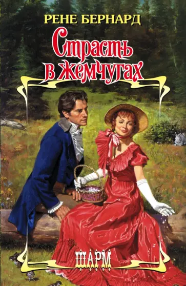 Рене Бернард - Страсть в жемчугах обложка книги