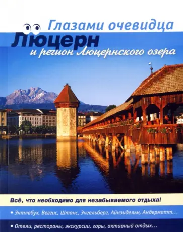 Серебряков, Пугачева - Швейцария: Люцерн. Путеводитель обложка книги