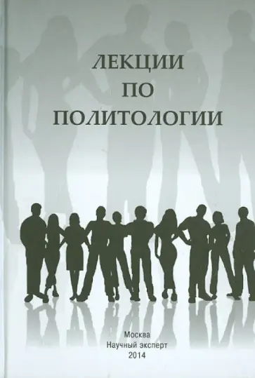 Якунин, Кара-Мурза - Лекции по политологии Якунин, Кара-Мурза - Лекции по политологии обложка книги