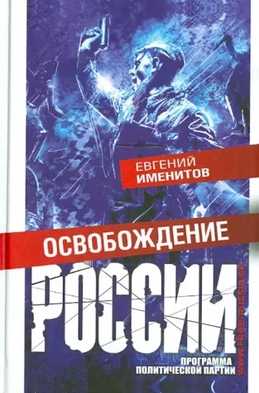 Евгений Именитов - Освобождение России. Программа политической партии обложка книги
