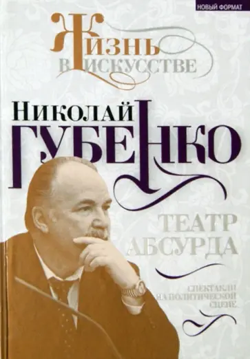 Николай Губенко - Театр абсурда. Спектакли на политической сцене обложка книги