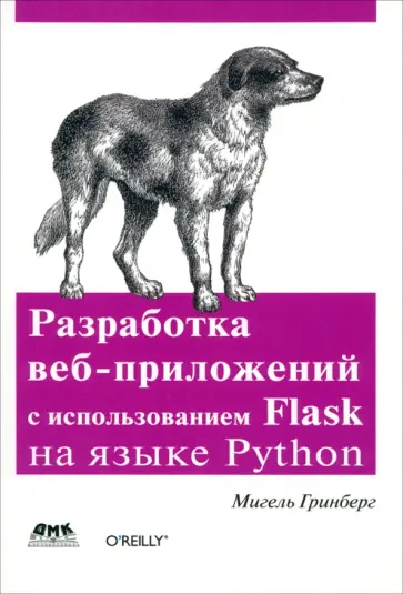 Мигель Гринберг - Разработка веб-приложений с использованием Flask на языке Python обложка книги
