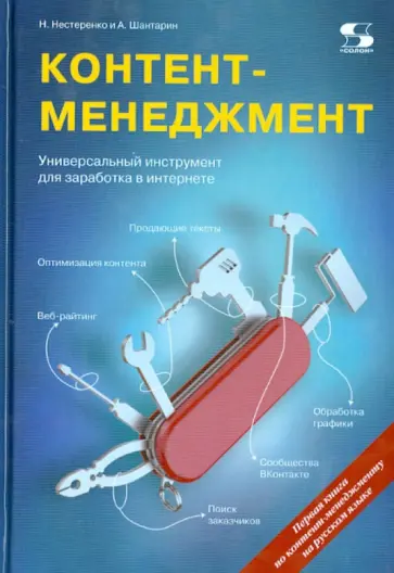 Нестеренко, Шантарин - Контент-менеджмент. Универсальный инструмент для заработка в Интернете обложка книги
