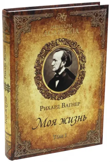 Рихард Вагнер - Моя жизнь. В 2-х томах. Том 1 обложка книги