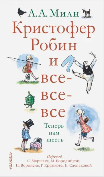 Алан Милн - Кристофер Робин и все-все-все. А теперь нам шесть Алан Милн - Кристофер Робин и все-все-все. А теперь нам шесть обложка книги