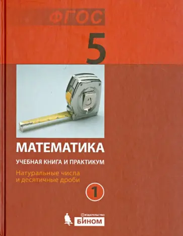 Демидова, Гельфман - Математика. 5 класс. Учебная книга и практикум. Часть 1. Натуральные числа и десят. дроби. ФГОС Демидова, Гельфман - Математика. 5 класс. Учебная книга и практикум. Часть 1. Натуральные числа и десят. дроби. ФГОС обложка книги
