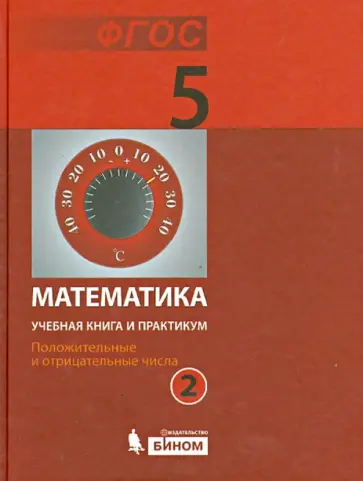 Демидова, Гельфман - Математика. 5 класс. Учебная книга и практикум. В 2 ч. Ч. 2. Положительные и отрицат.числа. ФГОС Демидова, Гельфман - Математика. 5 класс. Учебная книга и практикум. В 2 ч. Ч. 2. Положительные и отрицат.числа. ФГОС обложка книги
