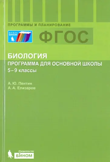 Пентин, Елизаров - Биология. 5-9 классы. Программа. ФГОС Пентин, Елизаров - Биология. 5-9 классы. Программа. ФГОС обложка книги