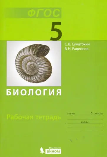 Суматохин, Радионов - Биология. 5 класс. Рабочая тетрадь. ФГОС обложка книги