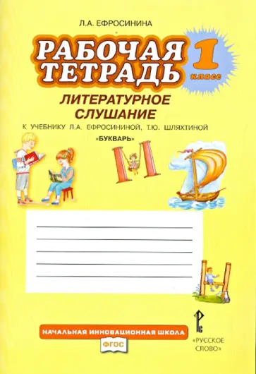 Любовь Ефросинина - Букварь. 1 класс. Рабочая тетрадь. Литературное слушание. ФГОС обложка книги
