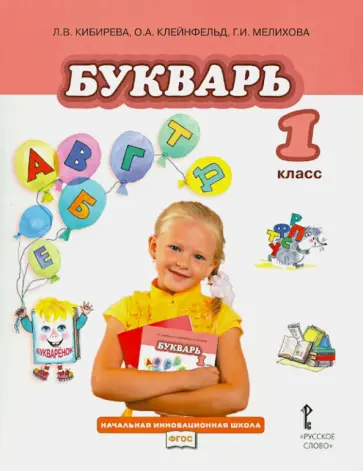 Кибирева, Мелихова - Русский язык. Учебник для 1 класса общеобразовательных учреждений. ФГОС Кибирева, Мелихова - Русский язык. Учебник для 1 класса общеобразовательных учреждений. ФГОС обложка книги