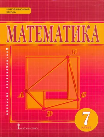 Козлов, Белоносов - Математика. Алгебра и геометрия. 7 класс. Учебник. ФГОС обложка книги