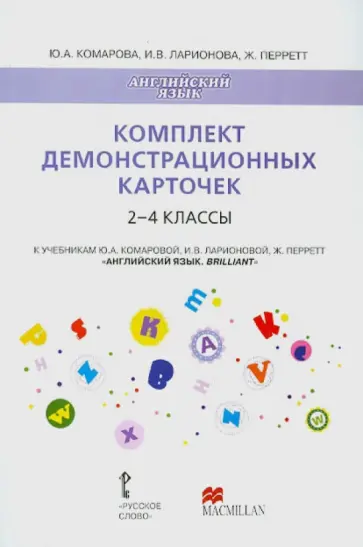 Комарова, Ларионова - Комплект демонстрационных карточек к уч. Комаровой, Ларионовой "Английский язык. Brilliant". 2-4 кл. Комарова, Ларионова - Комплект демонстрационных карточек к уч. Комаровой, Ларионовой "Английский язык. Brilliant". 2-4 кл. обложка книги