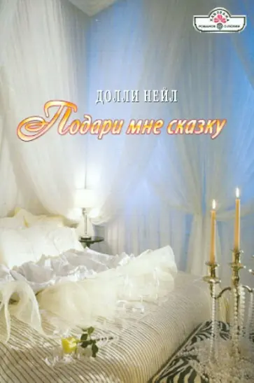 Долли Нейл - Подари мне сказку обложка книги