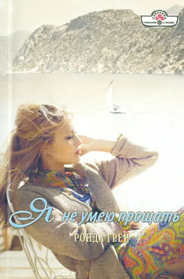 Ронда Грей - Я не умею прощать обложка книги