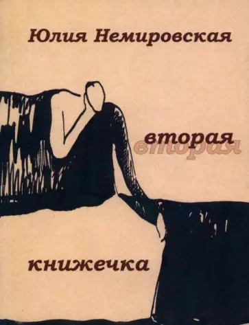 Юлия Немировская - Вторая книжечка. Стихотворения обложка книги