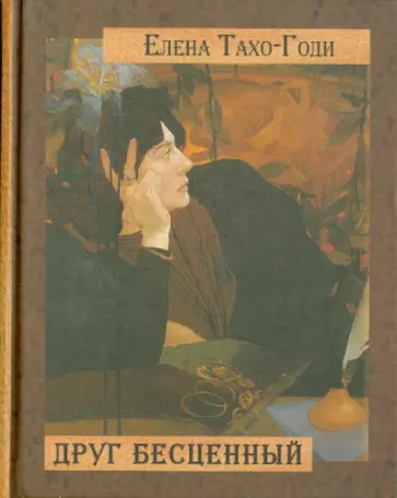 Елена Тахо-Годи - Друг бесценный: Четыре истории о любви обложка книги