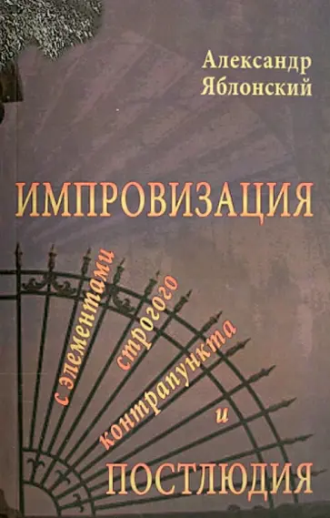 Александр Яблонский - Импровизация с элементами строгого контрапункта и Постлюдия обложка книги