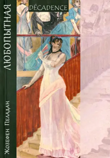 Жозефен Пеладан - Любопытная обложка книги