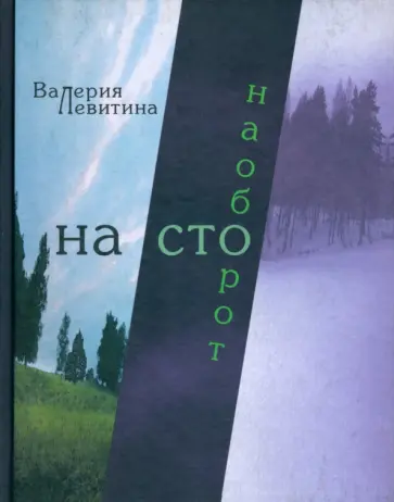 Валерия Левитина - На сто наоборот. Стихотворения обложка книги