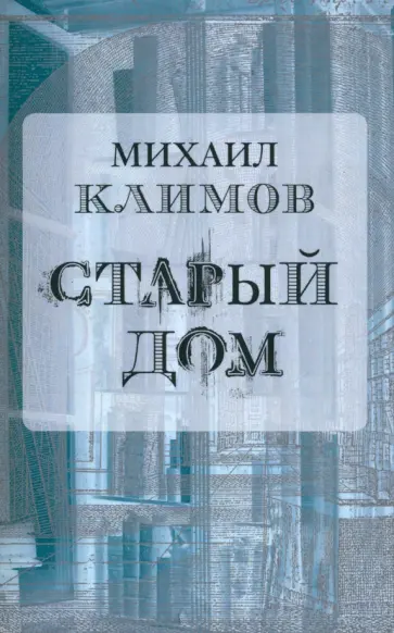 Михаил Климов - Старый дом обложка книги