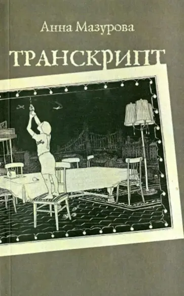 Анна Мазурова - Транскрипт обложка книги