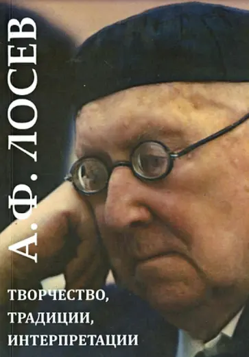 А.Ф. Лосев: творчество, традиции, интерпретации А.Ф. Лосев: творчество, традиции, интерпретации обложка книги