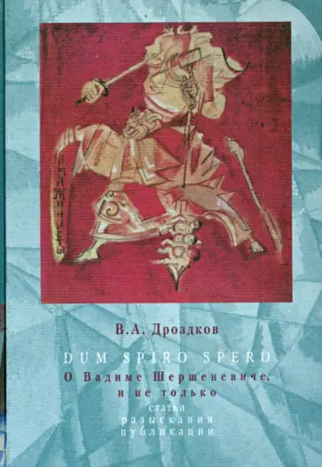 Владимир Дроздков - DUM SPIRO SPERO. О Вадиме Шершеневиче, и не только. Статьи, разыскания, публикации обложка книги