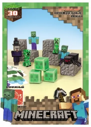 Конструктор из бумаги "Враждебные мобы" (30 деталей) (Т57237) обложка книги