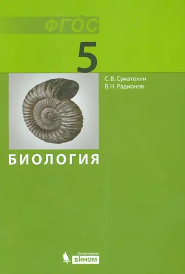 Суматохин, Радионов - Биология. 5 класс. Учебник. ФГОС обложка книги