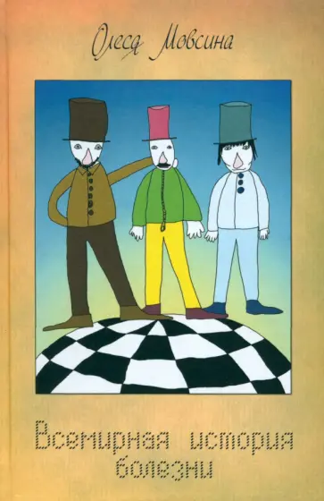 Олеся Мовсина - Всемирная история болезни обложка книги