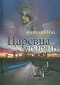 Ива Анатолий