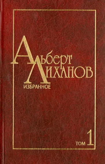 Альберт Лиханов - Избранное. В 2-х томах. Том 1 обложка книги