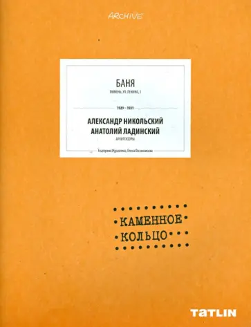 Овсянникова, Журавлева - Баня. Каменное кольцо Овсянникова, Журавлева - Баня. Каменное кольцо обложка книги