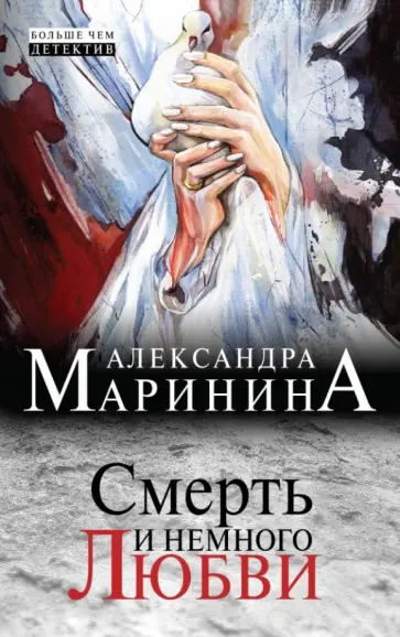Александра Маринина - Смерть и немного любви Александра Маринина - Смерть и немного любви обложка книги