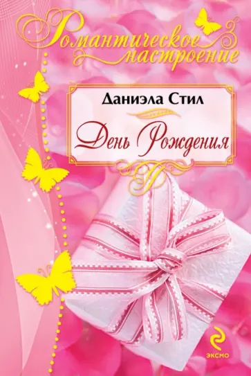 Даниэла Стил - День рождения обложка книги