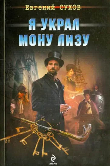 Евгений Сухов - Я украл Мону Лизу обложка книги