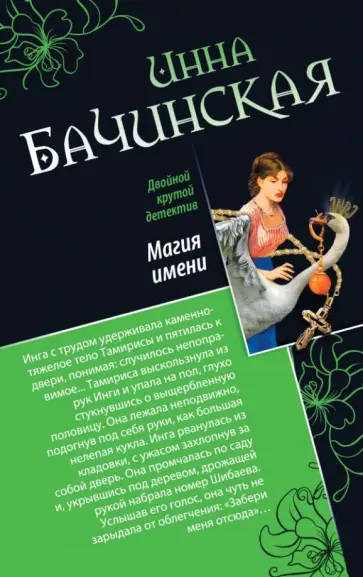 Инна Бачинская - Магия имени. Лев с ножом в сердце обложка книги