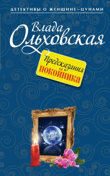 Влада Ольховская - Предсказания покойника Влада Ольховская - Предсказания покойника обложка книги