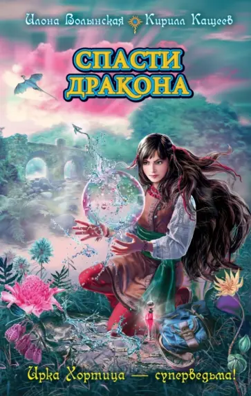 Илона Волынская - Спасти дракона обложка книги
