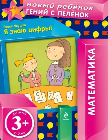 Елена Янушко - Я знаю цифры! обложка книги