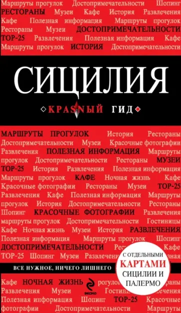 Тимофеев, Тимофеева - Сицилия обложка книги