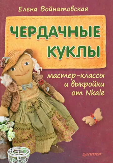 Елена Войнатовская - Чердачные куклы. Мастер-классы и выкройки от Nkale Елена Войнатовская - Чердачные куклы. Мастер-классы и выкройки от Nkale обложка книги
