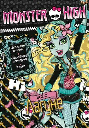 Всё о Лагуне Блю. Школа монстров Всё о Лагуне Блю. Школа монстров обложка книги
