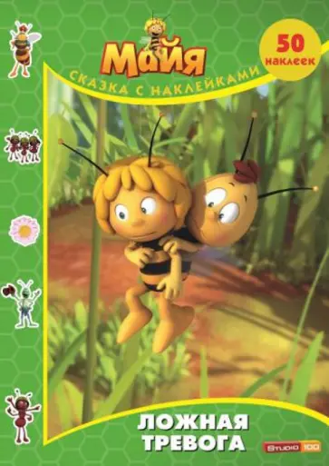 Пчёлка Майя. Ложная тревога обложка книги