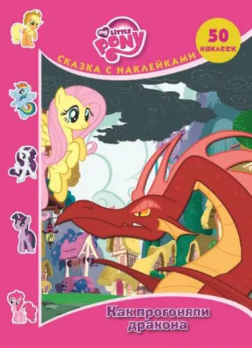 Мой маленький пони. Как прогоняли дракона обложка книги