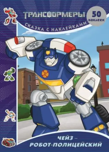 Трансформеры. Чейз - робот-полицейский. Боты-спасатели обложка книги