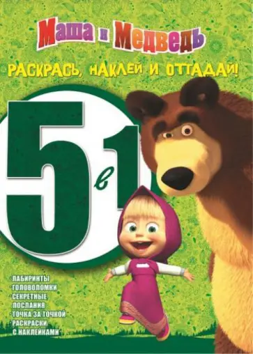 Маша и Медведь. Раскрась, наклей и отгадай! 5 в 1 (1401) Маша и Медведь. Раскрась, наклей и отгадай! 5 в 1 (1401) обложка книги