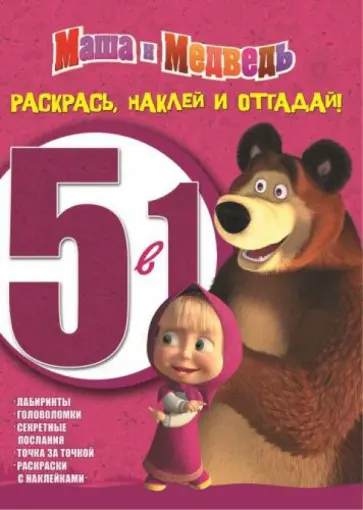 Маша и Медведь. Раскрась, наклей и отгадай! 5 в 1 (1402) Маша и Медведь. Раскрась, наклей и отгадай! 5 в 1 (1402) обложка книги