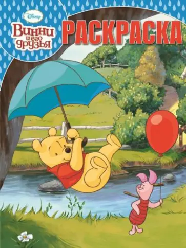 Винни и его друзья. Волшебная раскраска (№ 14094) обложка книги